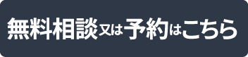 ご予約お問い合わせはこちら